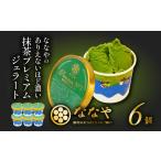 ふるさと納税 ジェラート 6個 セット ( 抹茶 プレミアム ななや 丸七製茶 アイス クリーム ご褒美 デザート スイーツ お取り寄せ お菓子 ギフト .. 静岡県藤枝市