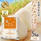 令和8年産 新米 ななつぼし 白米5kg