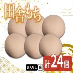 田舎もち 雑穀もち 24個