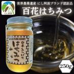 百花 はちみつ 250g