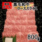 黒毛和牛 ローススライス 800g