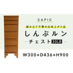 家具 しんぷルン チェスト30LB