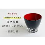 ぐい呑み 漆塗りしたガラス製ぐい呑み 黒漆