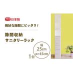 間収納 サニタリーラック 幅25cm×奥行45cm