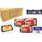 金目鯛ご飯 200g×3個セット
