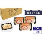 はまぐりご飯 200g×3個セット
