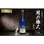 月の旅人―Tabito― 720ml