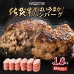 特製 佐賀牛入り ハンバーグ 100gx18個 計1800g