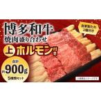 博多和牛 焼肉盛り合わせ 上ホルモン付き
