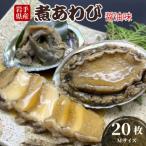 ふるさと納税 煮あわび Mサイズ 20枚 醤油味 鮑 蝦夷あわび 冷凍 あわび アワビ Abalone ステーキ バターソテー 正月 お正月 おせち 刺し身 刺.. 岩手県大船渡市