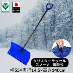 クリスターラッセルスノーV着脱式 除雪