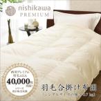 羽毛 合掛け 布団 ポーランドグース90% 0.7kg