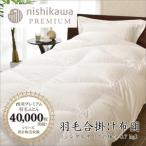 羽毛 合掛け ふとん ポーランドグース95% 0.7kg
