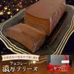 濃厚チョコレートテリーヌ グルテンフリー