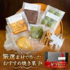 焼き菓子 6種