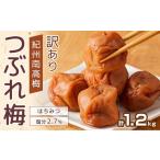 ふるさと納税 梅干し 塩分約2.7% つぶれ梅干し はちみつ 400g×3個 1.2kg  大粒 訳あり 和歌山県白浜町