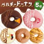 ベルギーリッチドーナツ5個セット 洋菓子