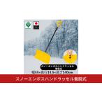 スノーエンボスハンドラッセル着脱式 除雪