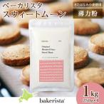 スウィートムーン 1kg