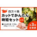 定期便 鶏肉 むね肉 2.1kg