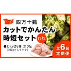 定期便 鶏肉 むね肉 2.1kg