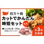 鶏肉 セット 中 定期便 全3回 2ヶ月毎 四万十鶏