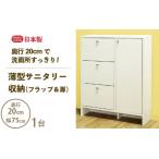 薄型サニタリー収納 フラップ&扉 幅75cm