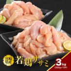 若鶏ササミ 小分け 3kg_K16_0123_2