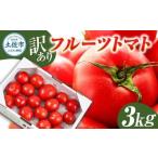 訳ありフルーツトマト 3kg