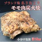 ありたどりモモ肉炭火焼ロースト 2kg:B250-005