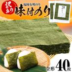 海苔 福岡有明のり 全形 40枚