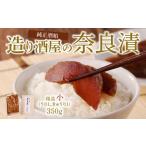 造り酒屋の奈良漬 純正酒粕を使った 奈良漬