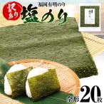 海苔 福岡有明のり 全形 20枚
