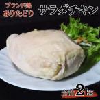 ありたどりムネ肉サラダチキン2kg:B215-007