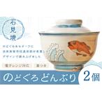 蓋付どんぶり2個セット 焼物 石見焼き 丼