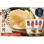 のどぐろ炙り漬け丼と蓋付どんぶり2個セット