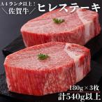 牛肉 ヒレ 佐賀牛ヒレステーキセット 180g×3枚