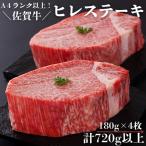 牛肉 ヒレ 佐賀牛ヒレステーキセット 180g×4枚