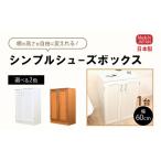 シンプルシューズボックス 幅60cm GT-60T