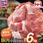 豚肉 日本ハム 定期便 小間切れ 2kg
