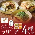 オリジナルラザニア 330g×4種
