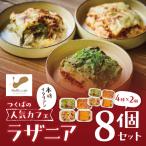 オリジナルラザニア 330g×2個×4種