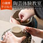 a977 白薩摩 手びねり陶芸体験 成形制作