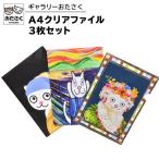 ギャラリーおたさく A4 クリアファイル 3枚