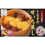 うなぎのせいろ蒸し 2食入り