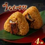 おにぎり うなむすび4個