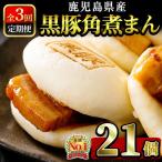 レンジでお手軽 黒豚角煮まんじゅう 計21個
