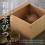 白木塗タモ箱形茶びつ お盆 テーブル