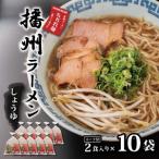 播州ラーメン スープ付2食入×10袋