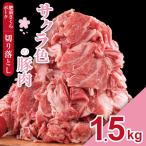 肥前さくら ポーク 切り落とし 1 500g